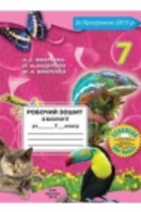 ГДЗ Біологія 7 клас О.А. Андерсон, Т.К. Вихренко 2015 Робочий зошит